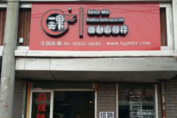 一麻天下麻辣拌