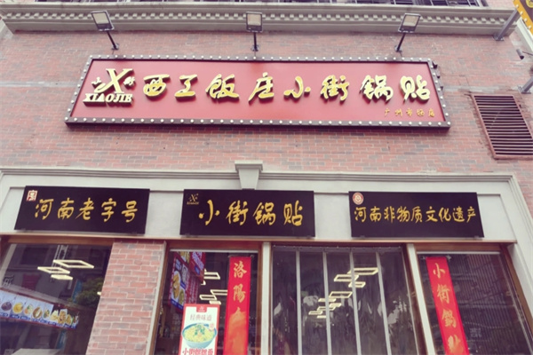 小街锅贴