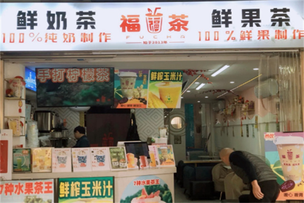 福茶奶茶店