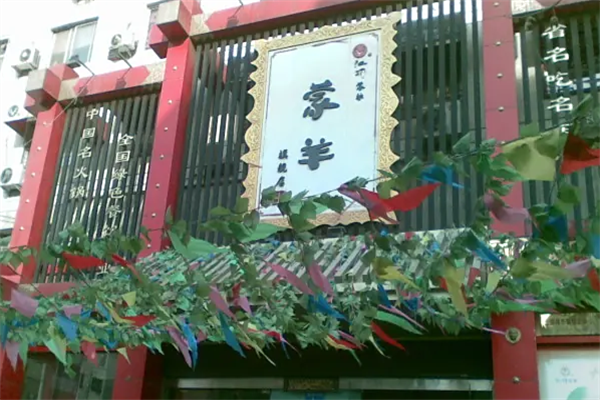汇特蒙羊火锅