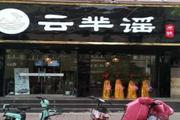 云芈谣米线