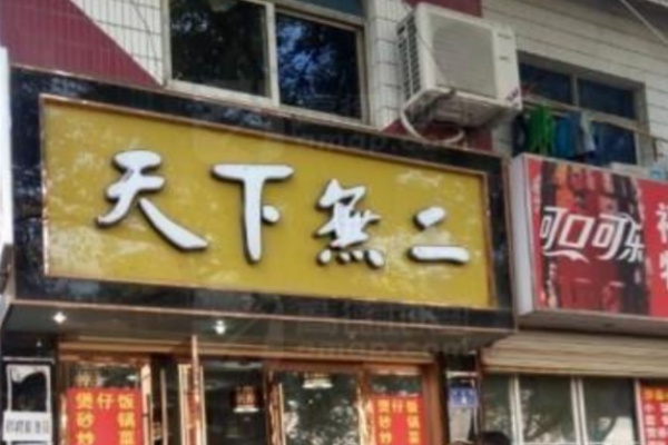 天下無二煲仔饭
