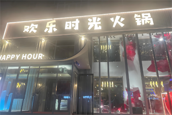 欢乐时光火锅