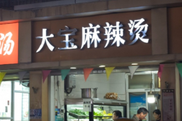 大宝麻辣烫