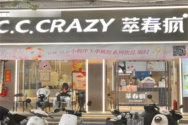 萃春疯奶茶店