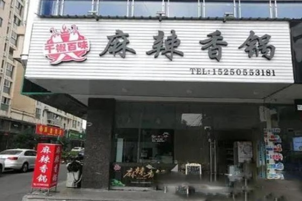 千椒百味麻辣香锅