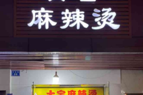 大宝麻辣烫