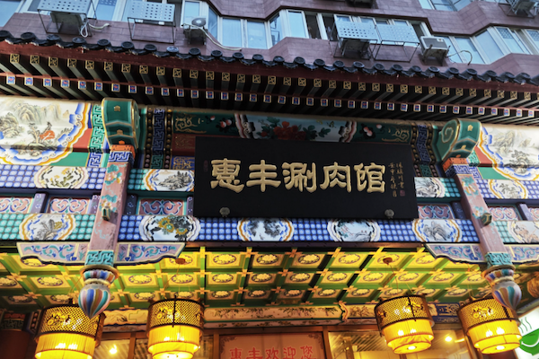 惠丰涮肉火锅