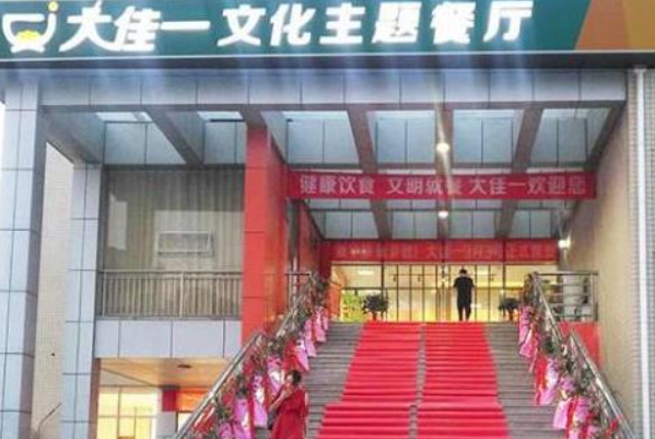 大佳一快餐