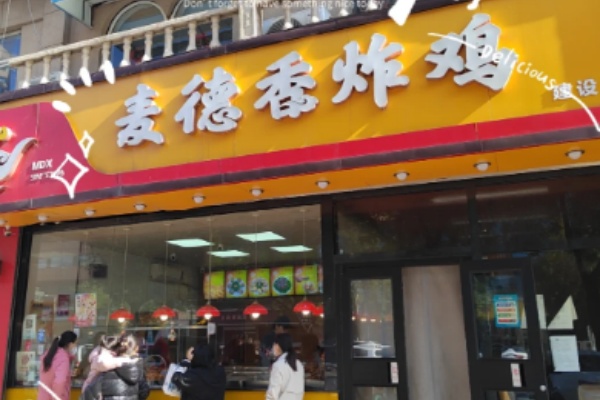 麦德香汉堡