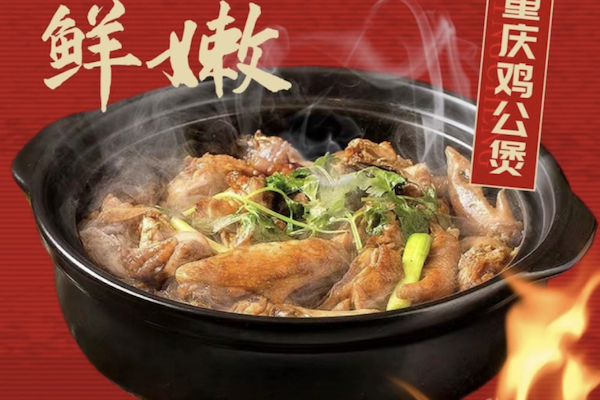鸡宫煲火锅
