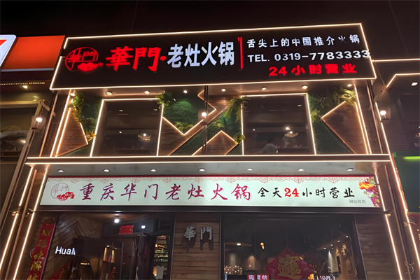 华门老灶火锅