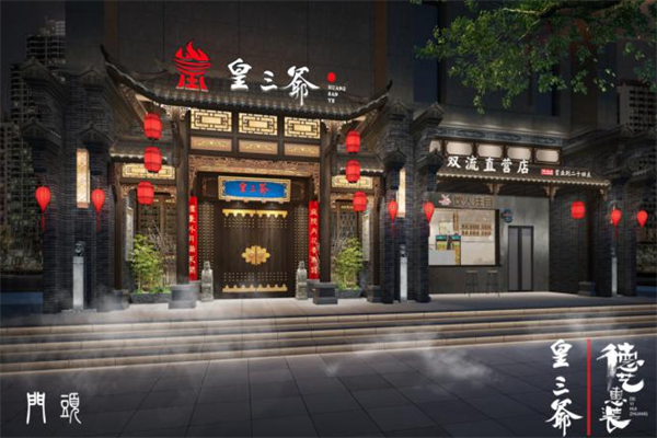 皇三爷老火锅