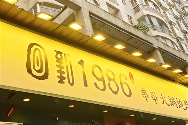 回到1986串串火锅 回到1986串串火锅