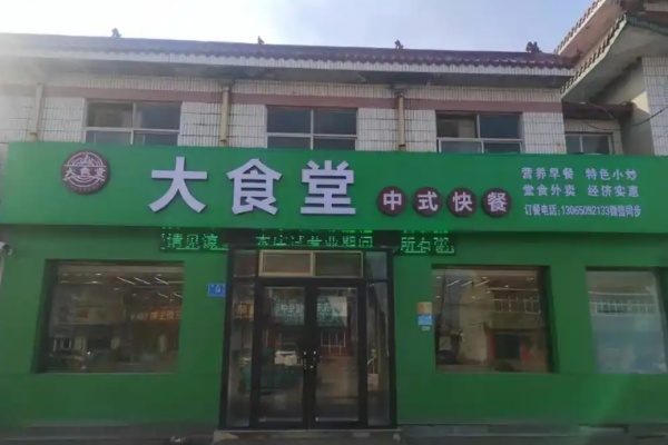 大食堂快餐