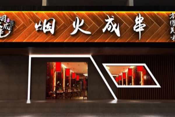 烟火成串烧烤店