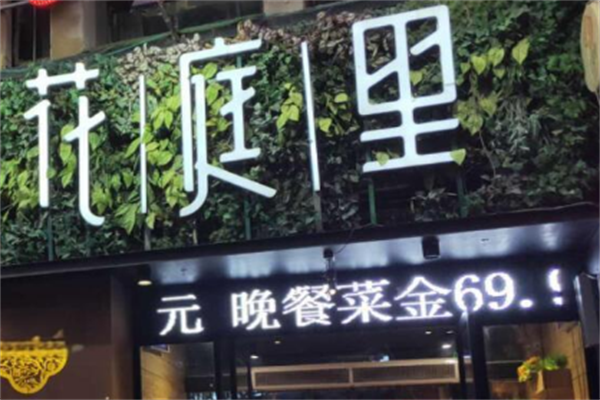 花庭里火锅