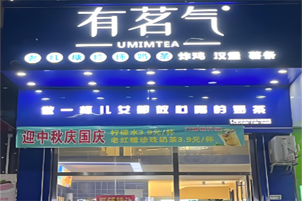 有茗气奶茶店 有茗气奶茶店