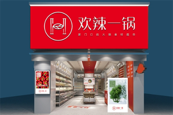 欢辣一锅火锅食材超市
