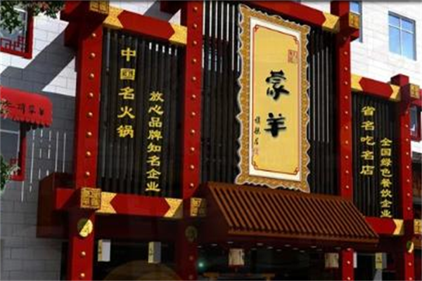 汇特蒙羊火锅