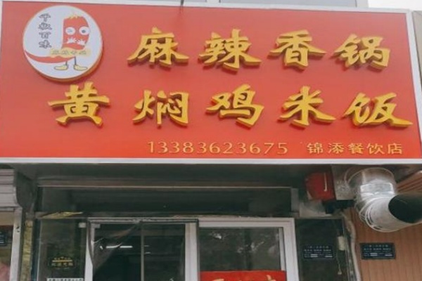 千椒百味麻辣香锅