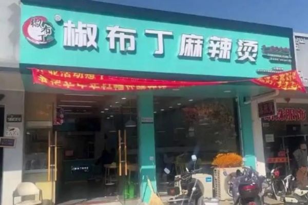 椒布丁麻辣烫 椒布丁麻辣烫