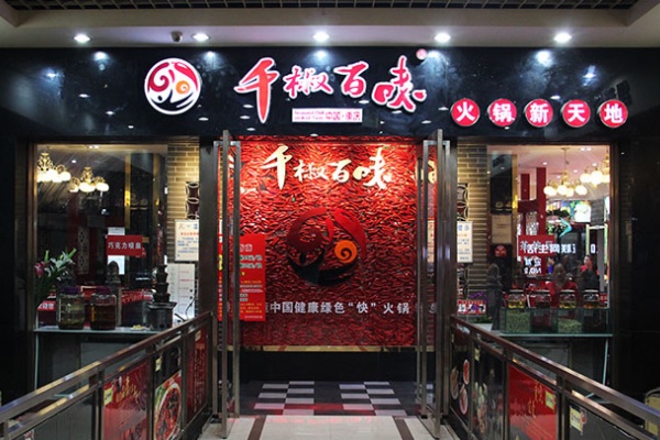 千椒百味麻辣香锅