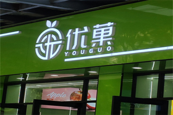 优果奶茶店 优果奶茶店