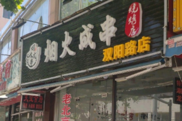 烟火成串烧烤店
