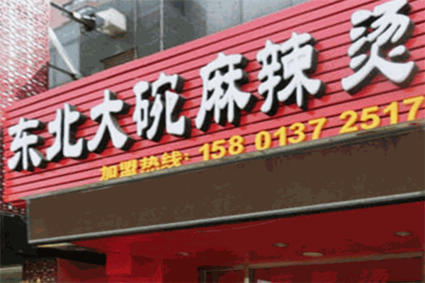 东北大碗麻辣烫