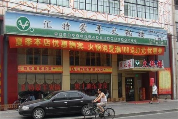 汇特蒙羊火锅