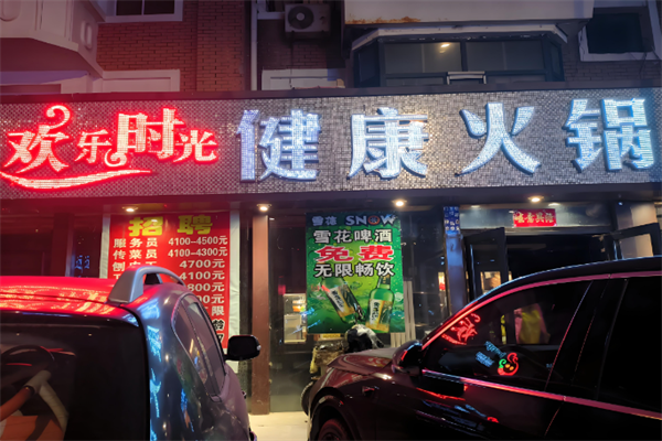 欢乐时光火锅