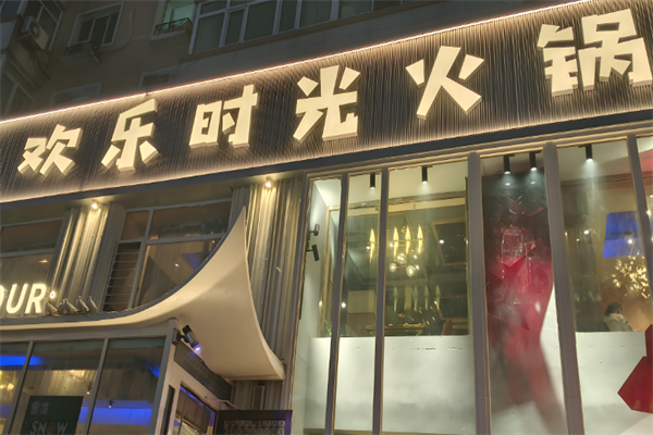 欢乐时光火锅