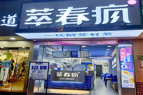 萃春疯奶茶店