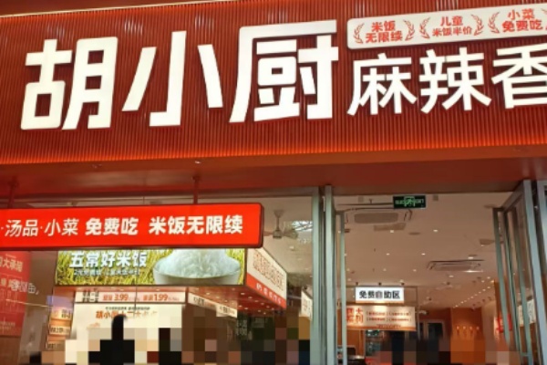 胡小厨麻辣香锅 胡小厨麻辣香锅