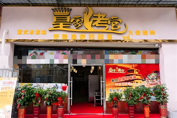 皇家烤官火锅