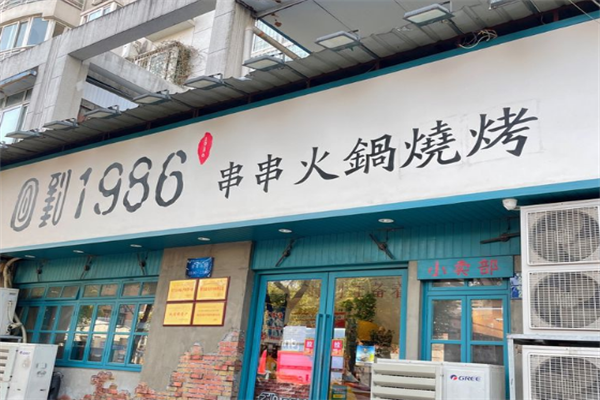 回到1986串串火锅 回到1986串串火锅