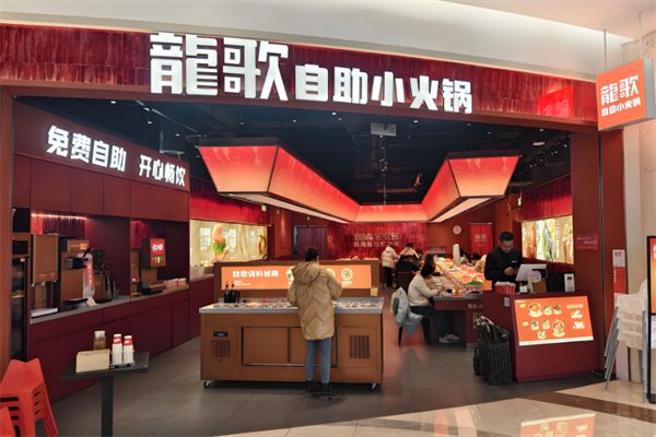 龙哥自助小火锅