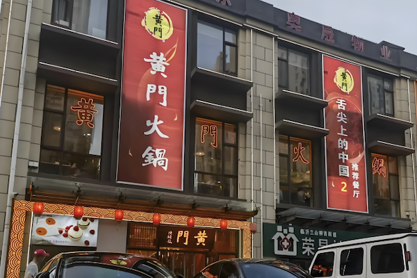 黄门火锅