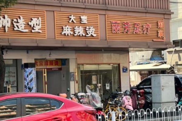 大宝麻辣烫