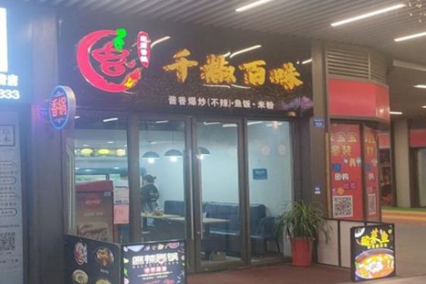 千椒百味麻辣香锅