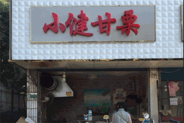 小健甘栗