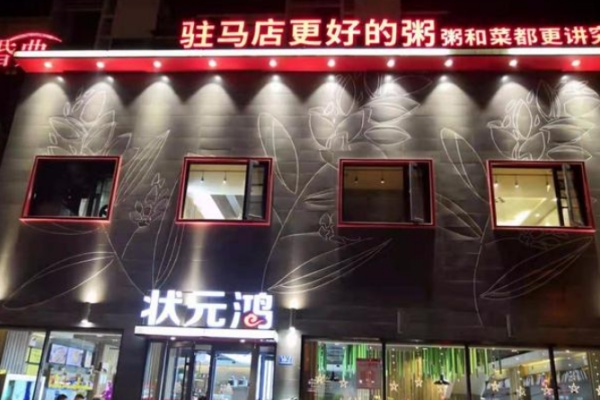 状元鸿粥