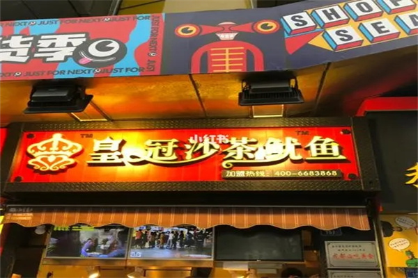 皇冠沙茶鱿鱼