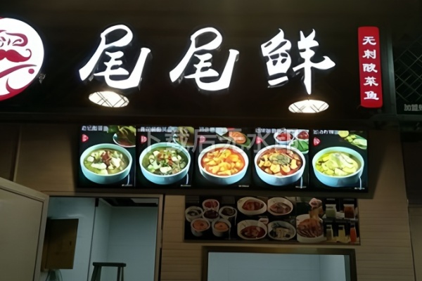 尾尾鲜无刺酸菜鱼