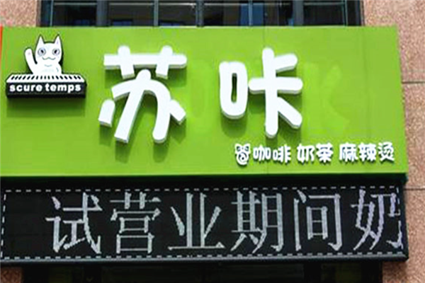 苏咔奶茶加盟费多少钱?小本入局，把握好商机
