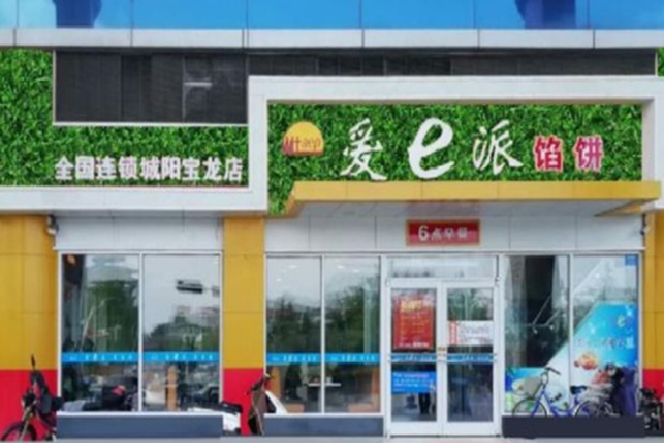 爱e派中式快餐 爱e派中式快餐