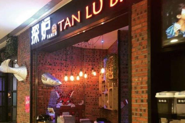 探炉炭火烤鱼 探炉炭火烤鱼