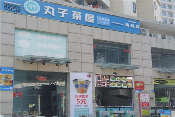 丸子茶屋 丸子茶屋