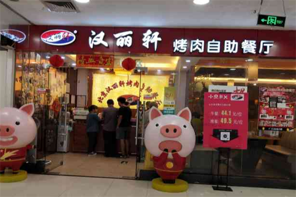 汉丽轩海鲜火锅烤肉自助